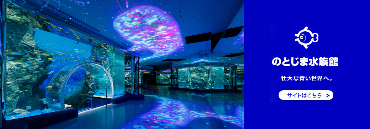 のとじま水族館